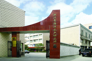 9。浙江省海洋水产研究所